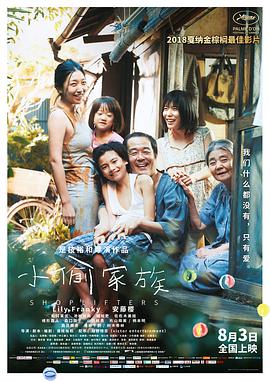 小偷家族(国语版) 2018 电影 海报