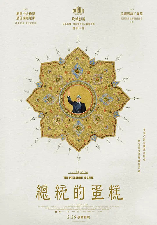 总统的蛋糕 2025 纪录片 海报