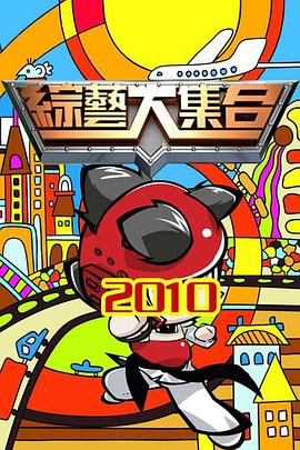 综艺大集合 2001 综艺 海报
