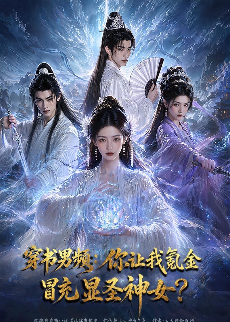 穿书男频:你让我氪金冒充显圣神女 2026 动漫 海报