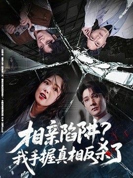 相亲陷阱?我手握真相反杀了 2026 短剧 海报