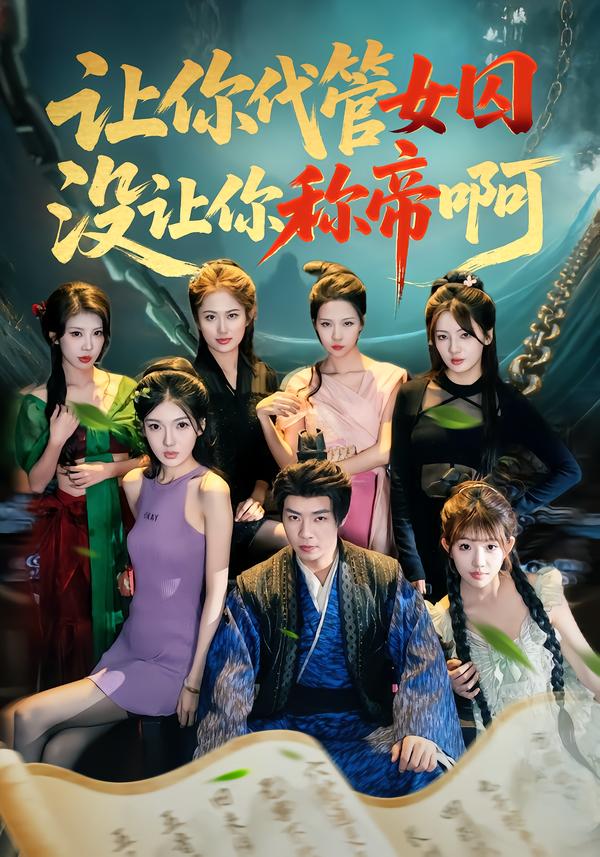 让你代管女囚,没让你称帝啊 短剧 海报
