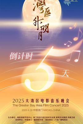 "湾区升明月"2025大湾区电影音乐晚会 2025 综艺 海报