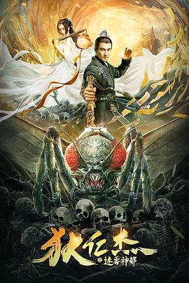 狄仁杰之迷雾神都 2020 电影 海报