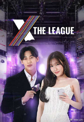 X The League 2026 综艺 海报
