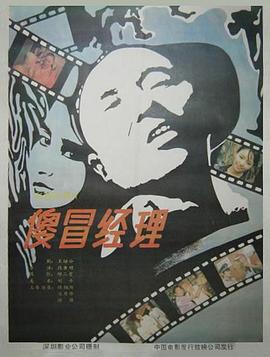傻冒经理 1988 电影 海报