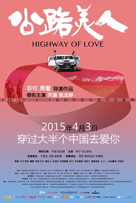 公路美人 2015 电影 海报