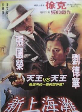 新上海滩 1996 电影 海报