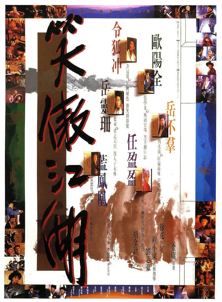 笑傲江湖 1990 1990 电影 海报