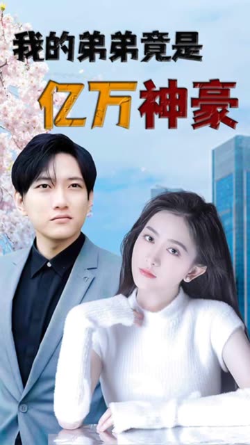 我的弟弟竟是亿万神豪 2024 短剧 海报