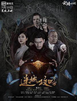 迷城攻略 2019 电影 海报