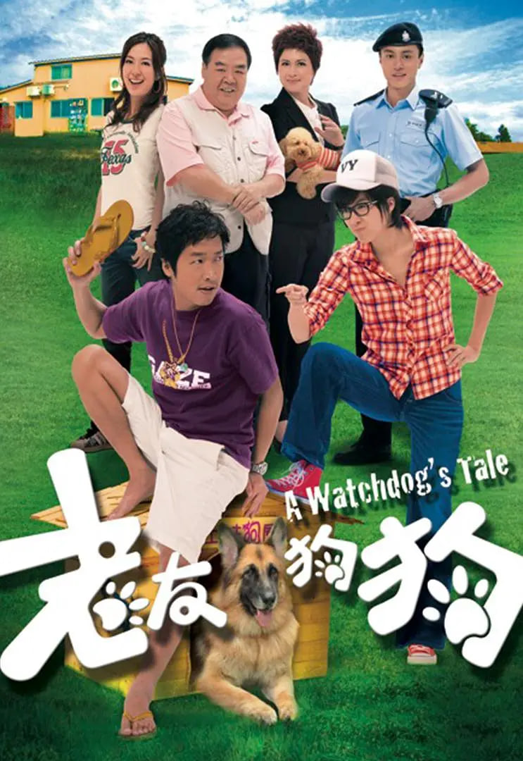 老友狗狗 2009 电视剧 海报
