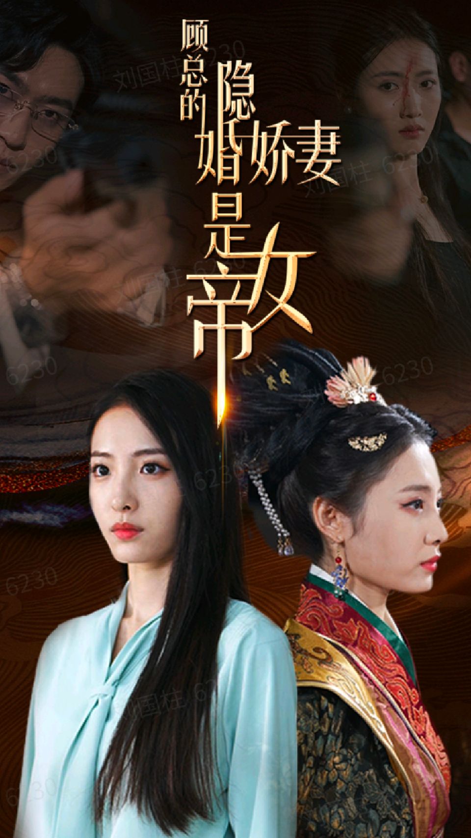 顾总的隐婚娇妻是女帝 2023 短剧 海报