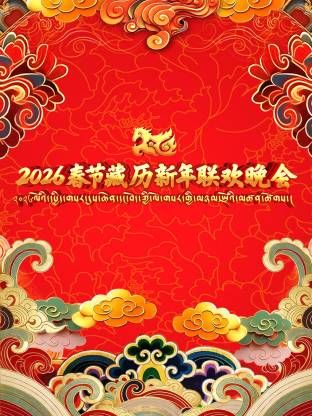 2026年春节藏历新年联欢晚会 2026 综艺 海报