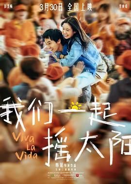 我们一起摇太阳 2024 电影 海报