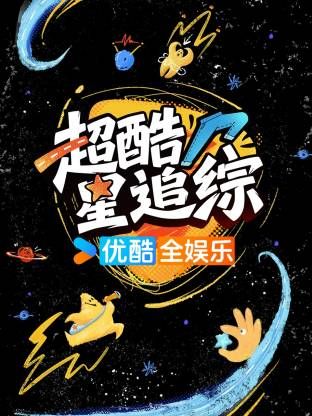 超酷星追综 2026 综艺 海报