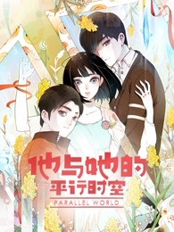 他与她的平行时空 第一季 2022 动漫 海报