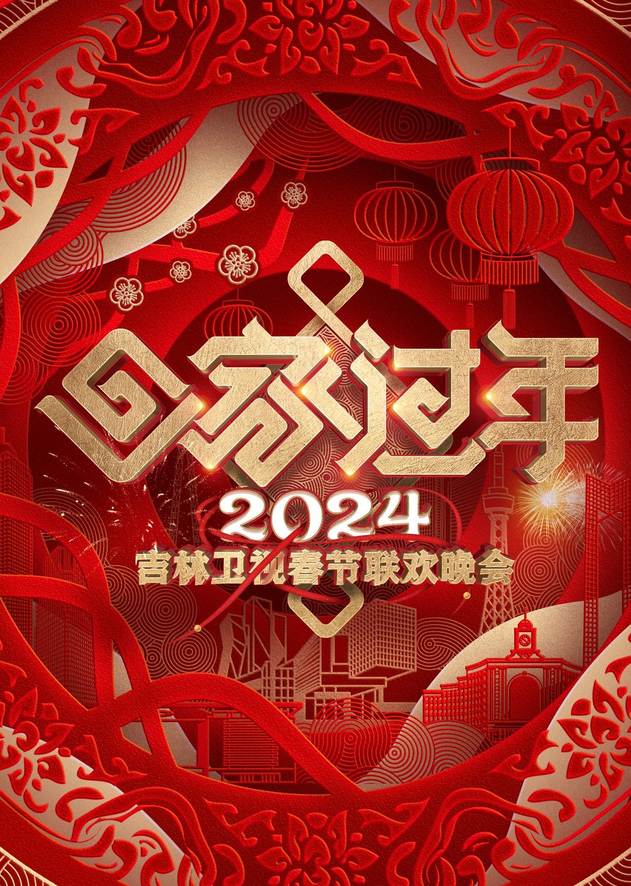 2024吉林卫视春节联欢晚会 2024 综艺 海报