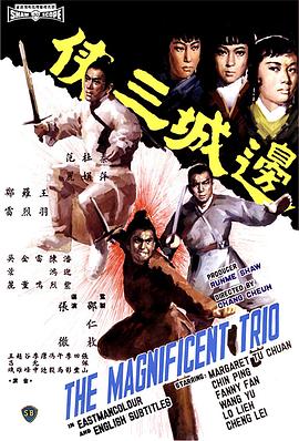 边城三侠 1966 电影 海报