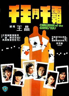千王斗千霸 1981 电影 海报