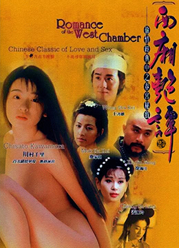 西厢艳谈 1998 电影 海报