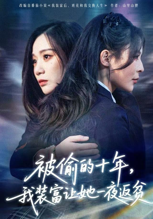 被偷的十年,我装富让她一夜返贫(财阀千金是装的,逼你再换人生是真的) 2025 短剧 海报