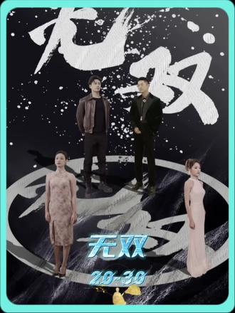 孤注一掷之无双 2023 短剧 海报