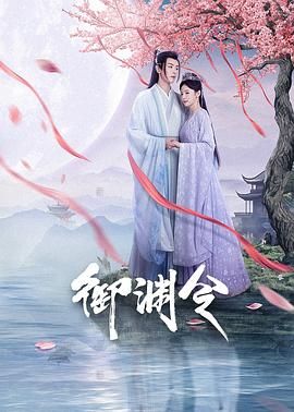 御渊令 2025 电视剧 海报