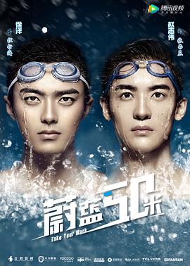 蔚蓝50米 2017 电视剧 海报
