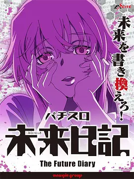 未来日记 OVA 2010 电影 海报