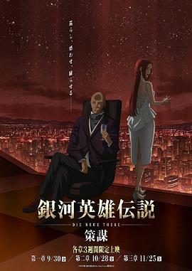 银河英雄传说 Die Neue These 策谋 第1章 2022 动漫 海报