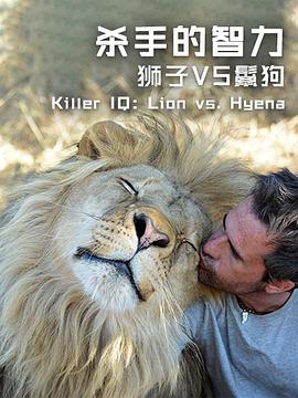 杀手的智力:狮子VS鬣狗 2015 综艺 海报