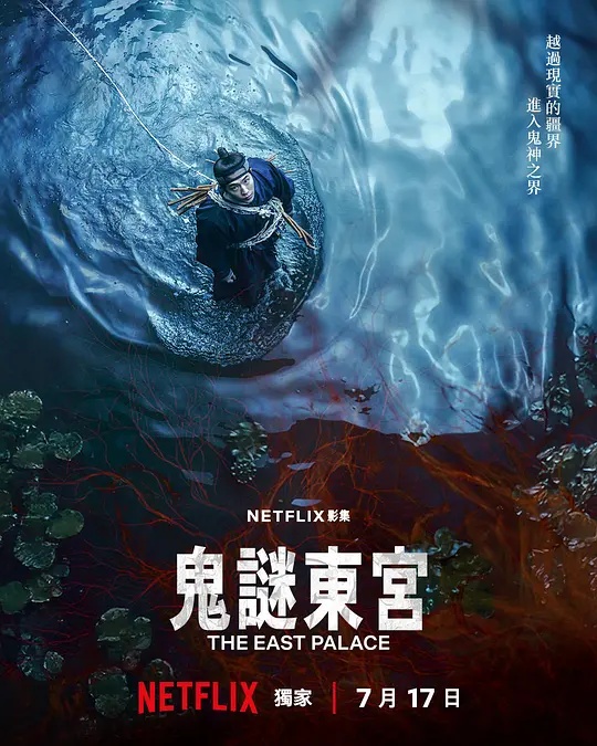 鬼谜东宫 2026 电视剧 海报
