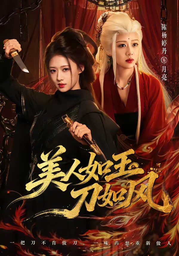 美人如玉刀如风 2026 短剧 海报