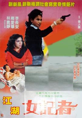 亡命女记者 1989 电影 海报