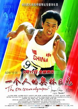 一个人的奥林匹克 2008 电影 海报