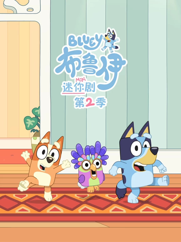 布鲁伊 迷你剧 第二季（英文版） 2026 动漫 海报