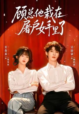 顾总他栽在屠户女手里了 2026 短剧 海报