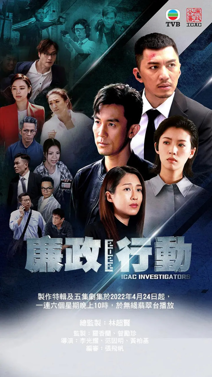 廉政行动 2022 2022 电视剧 海报