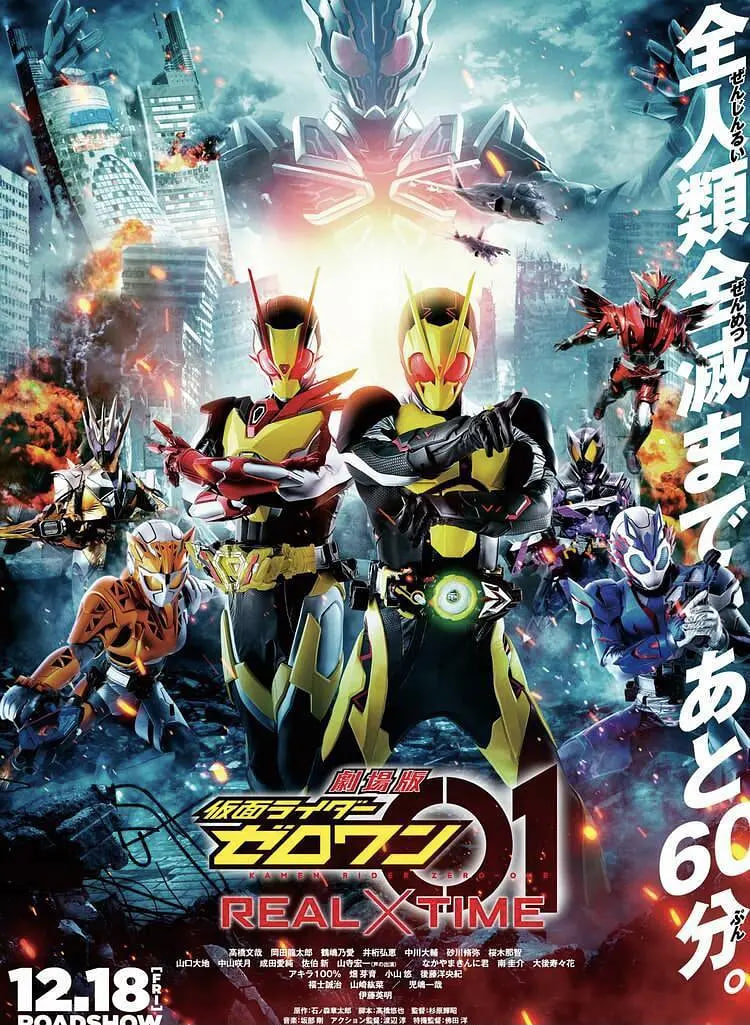 剧场版 假面骑士零一 真实×时间 劇場版 2020 电影 海报