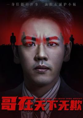哥在天下无欺&妹妹别怕哥不止亿点强 2025 短剧 海报