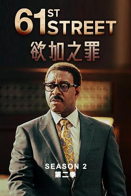 61街 第二季 2023 电视剧 海报