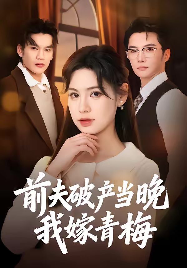 前夫破产当晚我嫁青梅 2026 短剧 海报