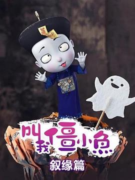 叫我僵小鱼 叙缘篇 2019 动漫 海报