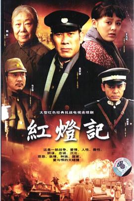 红灯记2008 2008 电视剧 海报