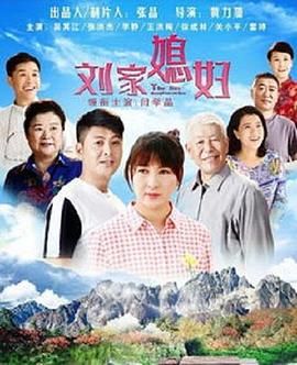 刘家媳妇 2018 电视剧 海报