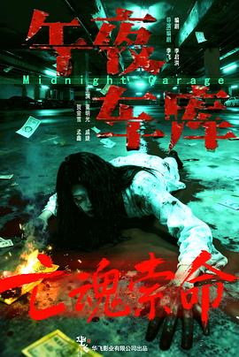 午夜车库 2026 电影 海报