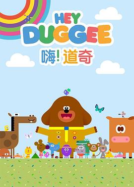 嗨!道奇 第三季 2019 动漫 海报