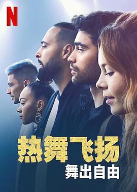 热舞飞扬：舞出自由 2022 电影 海报