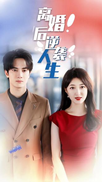 离婚后逆袭人生 2023 短剧 海报